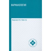 Федюкович, Рубан: Фармакология. Учебник