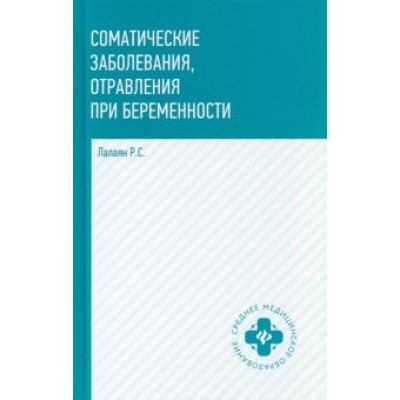Рузана Лалаян: Соматические заболевания, отравления при беременности Рузана Лалаян: Соматические заболевания, отравления при беременности