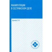 Елена Храмова: Манипуляции в сестринском деле. Учебное пособие