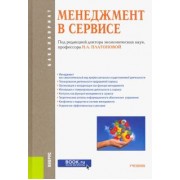 Каурова, Виноградова, Ларионова: Менеджмент в сервисе (для бакалавров). Учебник. ФГОС