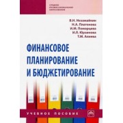 Поморцева, Незамайкин, Платонова: Финансовое планирование и бюджетирование. Учебное пособие