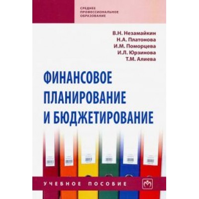 Поморцева, Незамайкин, Платонова: Финансовое планирование и бюджетирование. Учебное пособие Поморцева, Незамайкин, Платонова: Финансовое планирование и бюджетирование. Учебное пособие