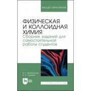 Нигматуллин, Ганиева: Физическая и коллоидная химия. Сборник заданий для самостоятельной работы студентов