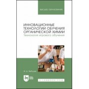 Фарид Ямбушев: Инновационные технологии обучения органической химии. Технология игрового обучения. Учебное пособие