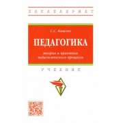 Сергей Кашлев: Педагогика. Теория и практика педагогического процесса. Учебник