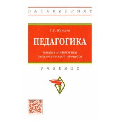 Сергей Кашлев: Педагогика. Теория и практика педагогического процесса. Учебник Сергей Кашлев: Педагогика. Теория и практика педагогического процесса. Учебник
