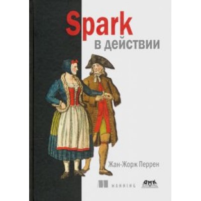 Жан-Жорж Перрен: Spark в действии. С примерами Java, Python и Scala Жан-Жорж Перрен: Spark в действии. С примерами Java, Python и Scala