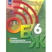 Хренников, Льняная, Гололобов: Основы безопасности жизнедеятельности. 6 класс. Учебник