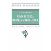 Анатолий Золотарюк: Язык и среда программирования R. Учебное пособие