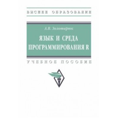 Анатолий Золотарюк: Язык и среда программирования R. Учебное пособие Анатолий Золотарюк: Язык и среда программирования R. Учебное пособие