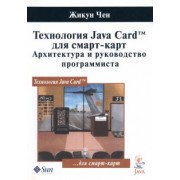 Жикун Чен: Технология Java Card для смарт-карт. Архитектура и руководство программиста