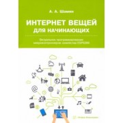 Алексей Шамин: Интернет вещей для начинающих. Визуальное программирование микроконтроллеров семейства ESP8266