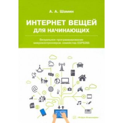 Алексей Шамин: Интернет вещей для начинающих. Визуальное программирование микроконтроллеров семейства ESP8266 Алексей Шамин: Интернет вещей для начинающих. Визуальное программирование микроконтроллеров семейства ESP8266