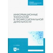 Елена Зубова: Информационные технологии в профессиональной деятельности. Учебное пособие для СПО