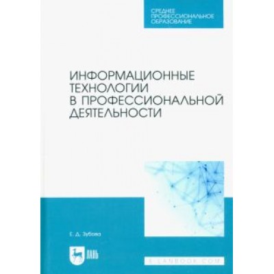Елена Зубова: Информационные технологии в профессиональной деятельности. Учебное пособие для СПО Елена Зубова: Информационные технологии в профессиональной деятельности. Учебное пособие для СПО