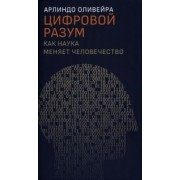 Арлиндо Оливейра: Цифровой разум. Как наука меняет человечество