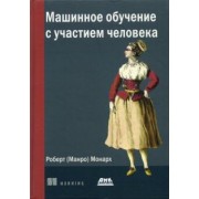 (Манро) Монарх: Машинное обучение с участием человека