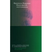 Франческа Феррандо: Философский постгуманизм