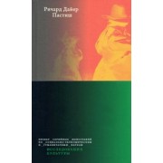 Ричард Дайер: Пастиш