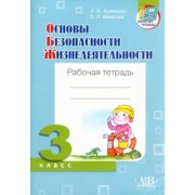 Кузнецова, Маевская: ОБЖ. 3 класс. Рабочая тетрадь