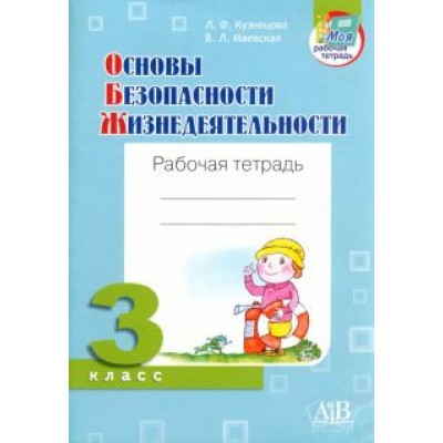Кузнецова, Маевская: ОБЖ. 3 класс. Рабочая тетрадь Кузнецова, Маевская: ОБЖ. 3 класс. Рабочая тетрадь