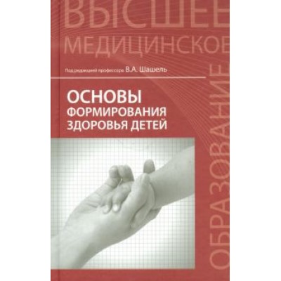 Шашель, Первишко, Шадрина: Основы формирования здоровья детей. Учебник Шашель, Первишко, Шадрина: Основы формирования здоровья детей. Учебник