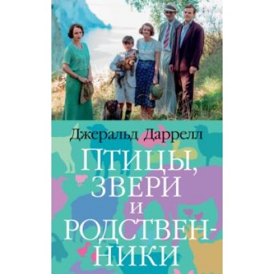 Джеральд Даррелл: Птицы, звери и родственники Джеральд Даррелл: Птицы, звери и родственники