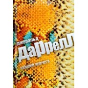 Джеральд Даррелл: Юбилей Ковчега