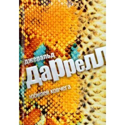 Джеральд Даррелл: Юбилей Ковчега Джеральд Даррелл: Юбилей Ковчега