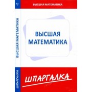 Шпаргалка по высшей математике (для экономистов)