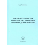 Татьяна Марьясина: Библиометрические показатели для оценки научной деятельности