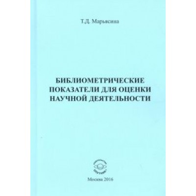Татьяна Марьясина: Библиометрические показатели для оценки научной деятельности Татьяна Марьясина: Библиометрические показатели для оценки научной деятельности