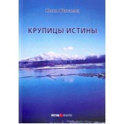 Юлия Шатаева: Крупицы истины