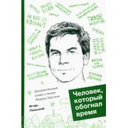 Игорь Польский: Человек, который обогнал время
