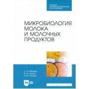 Рябцева, Ганина, Панова: Микробиология молока и молочных продуктов. Учебник для СПО