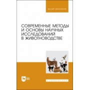 Гамко, Малявко, Малявко: Современные методы и основы научных исследований в животноводстве