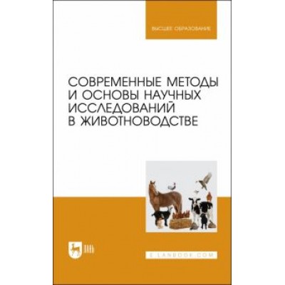 Гамко, Малявко, Малявко: Современные методы и основы научных исследований в животноводстве Гамко, Малявко, Малявко: Современные методы и основы научных исследований в животноводстве
