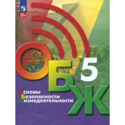 Хренников, Маслов, Льняная: Основы безопасности жизнедеятельности. 5 класс. Учебник. ФГОС Хренников, Маслов, Льняная: Основы безопасности жизнедеятельности. 5 класс. Учебник. ФГОС