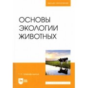 Газимзян Шарафутдинов: Основы экологии животных. Учебное пособие