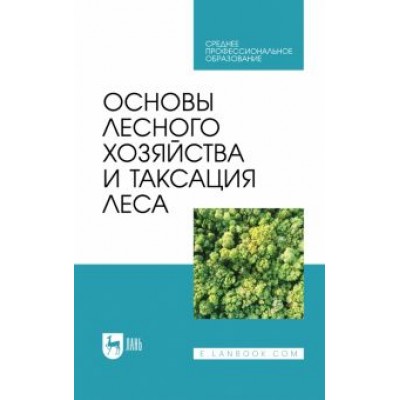 Ковязин, Мартынов, Мельников: Основы лесного хозяйства и таксация леса. Учебник для СПО Ковязин, Мартынов, Мельников: Основы лесного хозяйства и таксация леса. Учебник для СПО