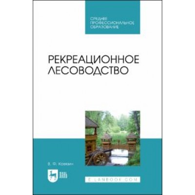 Василий Ковязин: Рекреационное лесоводство. Учебник Василий Ковязин: Рекреационное лесоводство. Учебник