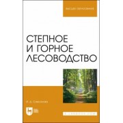 Ирина Самсонова: Степное и горное лесоводство. Учебное пособие для вузов