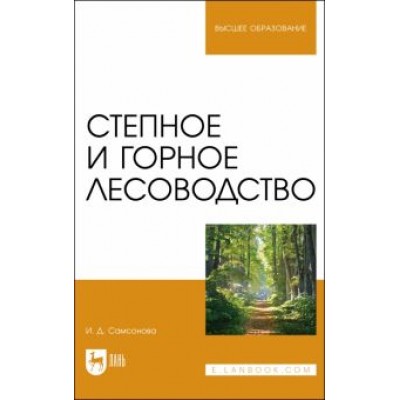 Ирина Самсонова: Степное и горное лесоводство. Учебное пособие для вузов Ирина Самсонова: Степное и горное лесоводство. Учебное пособие для вузов