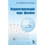 Бабаев, Легуша: Корректирующий курс физики. Учебное пособие
