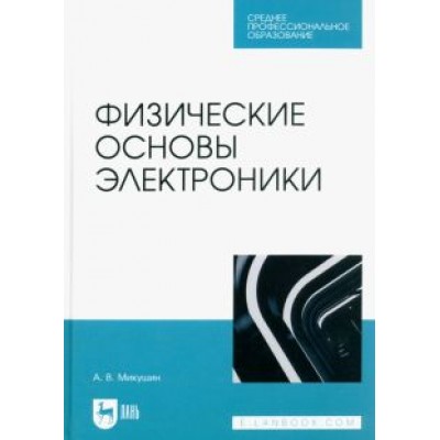Александр Микушин: Физические основы электроники. Учебное пособие для СПО Александр Микушин: Физические основы электроники. Учебное пособие для СПО