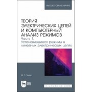 Марк Тылес: Теория электрических цепей и компьютерный анализ режимов. Часть 1. Учебное пособие