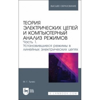 Марк Тылес: Теория электрических цепей и компьютерный анализ режимов. Часть 1. Учебное пособие Марк Тылес: Теория электрических цепей и компьютерный анализ режимов. Часть 1. Учебное пособие