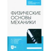Пиралишвили, Шалагина, Каляева: Физические основы механики. Учебное пособие для СПО