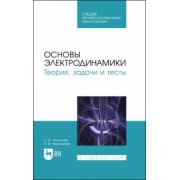 Аплеснин, Чернышова: Основы электродинамики. Теория, задачи и тесты. Учебное пособие для СПО
