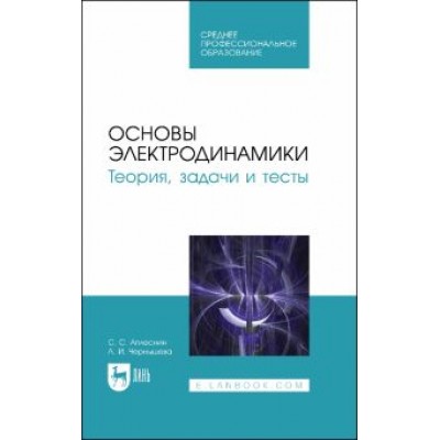 Аплеснин, Чернышова: Основы электродинамики. Теория, задачи и тесты. Учебное пособие для СПО Аплеснин, Чернышова: Основы электродинамики. Теория, задачи и тесты. Учебное пособие для СПО